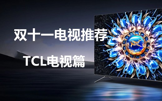 双十一电视选购攻略（TCL篇）