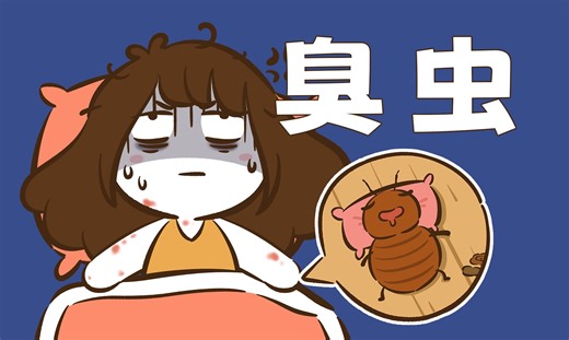 【花小烙】吸血的臭虫到底有多可怕？