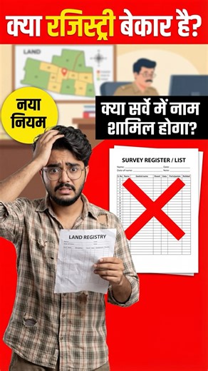 Bihar Land Survey Jamin Survey: Dakhil Kharij New Rule: जमीन रजिस्ट्री सर्वे में नाम नहीं चढ़ेगा!