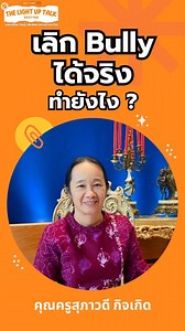 884 reactions · 39 shares | เลิก Bully ได้จริง ทำยังไง ?...