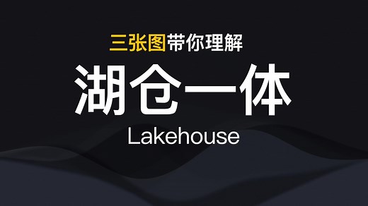 三张图带你理解湖仓一体