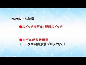 【回路シミュレーションPSIM(１/８)】PSIMの概要