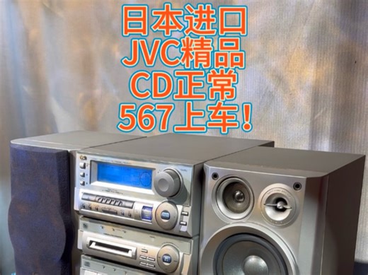 JVC组合音响