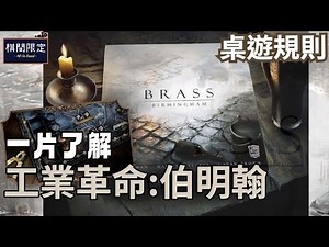 一片了解新版Brass在玩什麼｜桌遊中文規則影片