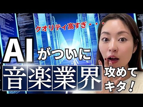 【音楽業界に激震！】完全AIのみでプロ級の歌が作成出来る時代が凄すぎる・・(Suno AI/Midjourney/Runway Gen2)