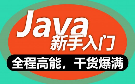 黑马程序员9天Java入门系统学习，会打字就能学会的java教程