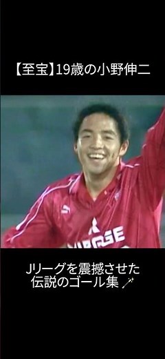 19歳の小野伸二、世界を驚かせた超絶テクニックと衝撃ゴール！⚽️ #小野伸二 #浦和レッズ #Jリーグ #天才 #レジェンド #サッカー日本代表 #shinjiono
