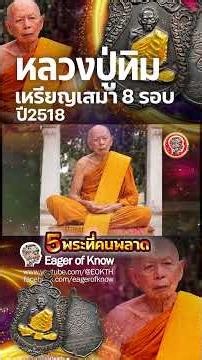 This Luang Pu Tim Amulet That Was Once Overlooked! 8th Cycle Sema Coin, 1975 | Eager of Know