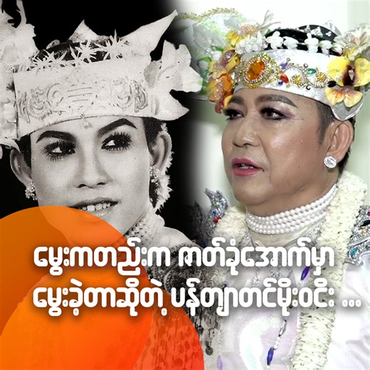 821K views · 10K reactions | မွေးကတည်းက...