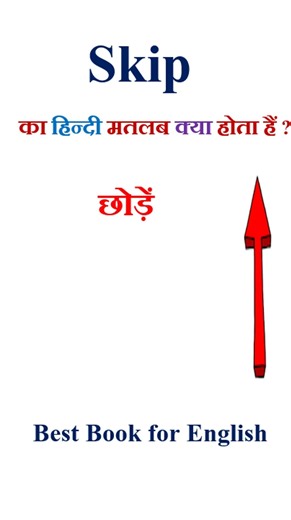 Skip meaning in hindi | Skip ka matlab kya hota hai | Skip in hindi