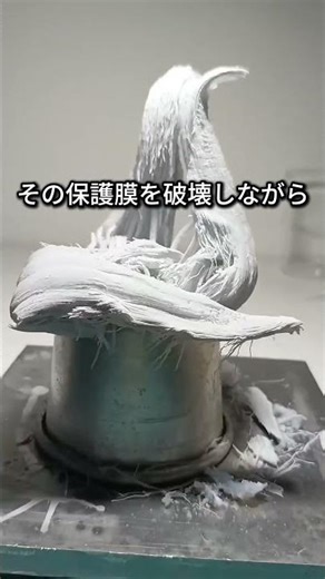 アルミニウムと水銀のアマルガム反応