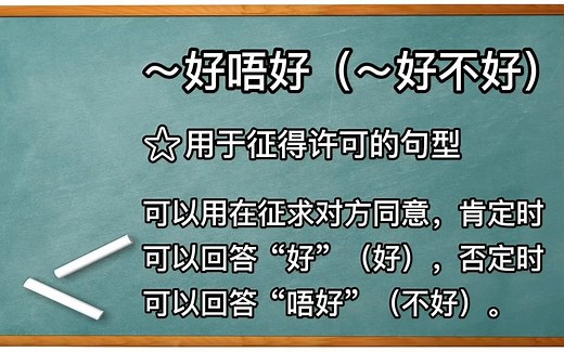 从零开始学广东话 第三十二期 ～好唔好=～好不好