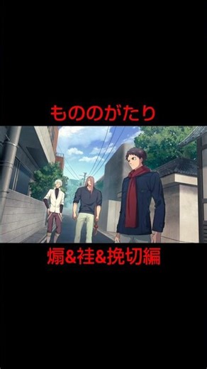 【もののがたり～異界ノ契～】神髄（煽&袿&挽切編）
