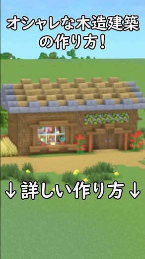 [Minecraft Building] If you want to build something, this is it! How to build a stylish wooden ho...
