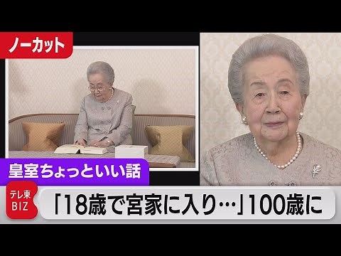 百合子さま100歳の誕生日「18歳で宮家に上がってから…長い歳月」「日本社会が…大変な時期もございました」【皇室ちょっといい話】(102)（2023年6月4日）
