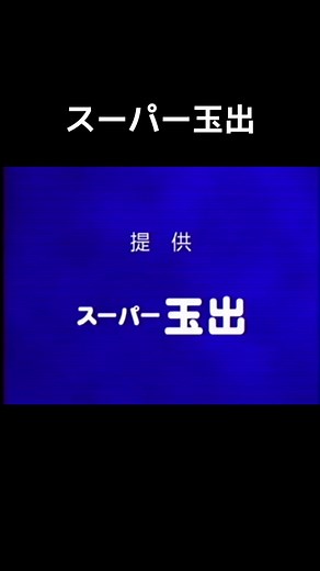 スーパー玉出の懐かしいCMを振り返る