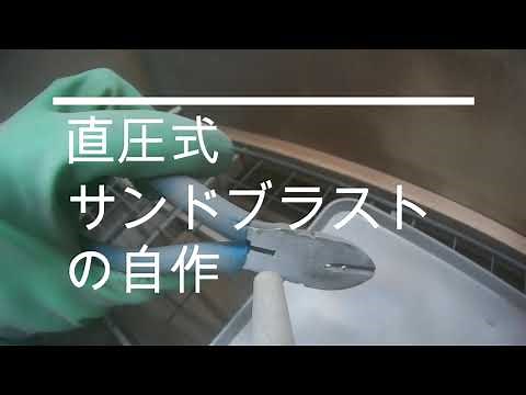 直圧式サンドブラストの自作