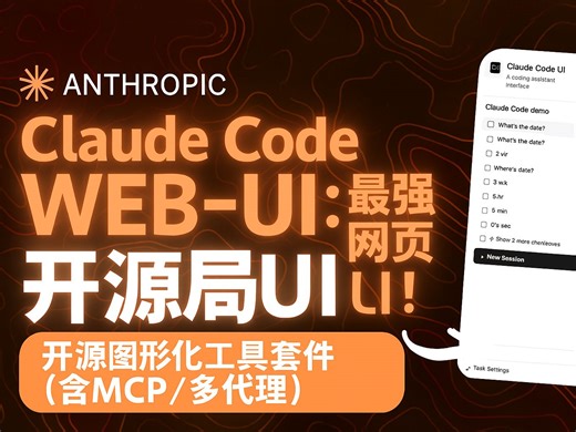 【AI分享】Claude Code Web-UI：最强网页UI！开源图形化工具套件（含MCP/多代理）