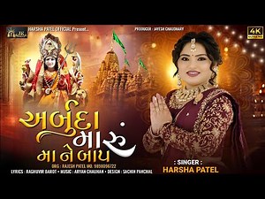 Harsha Patel | અર્બુદા મારું મા ને બાપ - FULL HD VIDEO SONG | NEW ARBUDA MAA SONG 2025