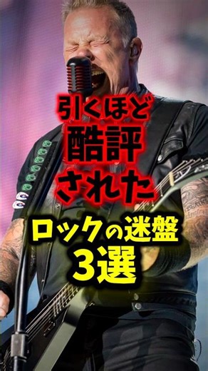 めちゃめちゃ酷評されたアルバムといえば...