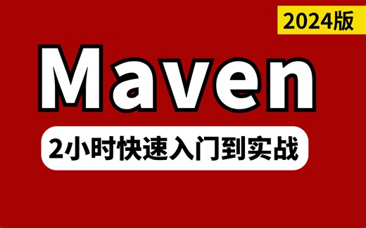 2024新版Maven超详细教程！2小时快速掌握Maven入门到实战【附全套视频资料】