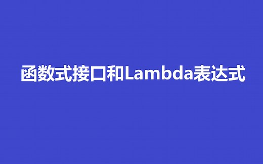 函数式接口与Lambda表达式详解