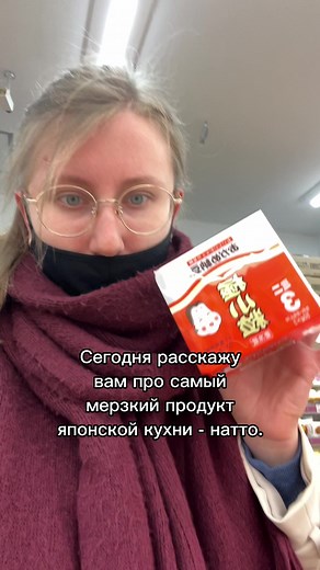 Натто - еда настоящих японцев #япония #жизньвяпонии #японскаякухня #учебавяпонии Бесплатное оформление на обучение в японские языковые школы: kokoro-study.com YouTube: kokorostory Telegram: podgornaya_jp Instagram: podgornaya.jp Boosty: kokorostory