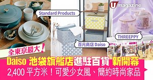 Daiso池袋旗艦店進駐百貨新開幕  全東京最大！2,400平方米 可愛少女風、簡約時尚家品