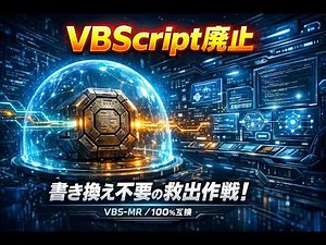 【2027年問題】VBScript廃止で社内ツール全滅！？書き換えコスト0で救出する「第三の選択肢」とは