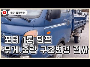 1톤 덤프 무게 구조변경 검사 대행하였습니다. 무게안맞는 트럭,화물차 구조변경