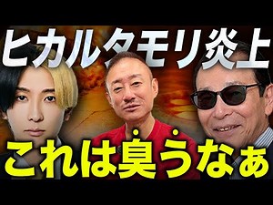 【タモリ炎上】ヒカルVSナポリの窯ヤラセの臭いがプンプンです。井川意高が例の発言を斬る。 #ナポリの窯 #ヒカル