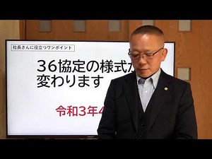 令和3年4月から36協定届が新様式になります。