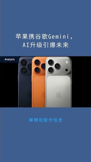 苹果携谷歌Gemini，AI升级引爆未来：華爾街股市信息20260113
