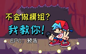 【预告】如何制作FNF模组？教程来了！