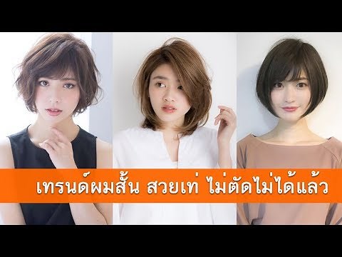 แบบทรงผมสั้นสวยๆ ผู้หญิง ทำทรงไหนดี ผมบ๊อบสั้น ผมซอยสั้น ผมสั้นประบ่า (ตัดแล้ว หน้าเด็กลงด้วยนะ)