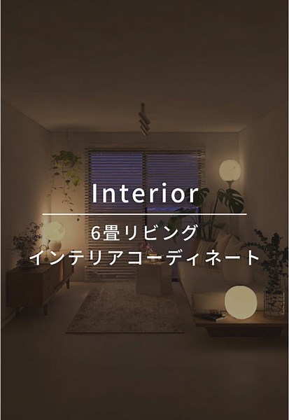 初めまして☺️ リノベーションデザイナーと インテリアコーディネーターを しています🪑🍃🤍 今日はマンションでよくある縦のLDKの インテリアコーディネートを！ 〇〇畳のパターンが見たい！など リクエスト受付中です💁🏻‍♀️ ⁡ ⁡ ⁡ #インテリア#丁寧な暮らし#リビング#リノベーション#おしゃれ