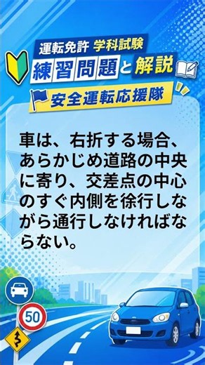 自動車運転免許学科試験練習問題 第150問 右折の方法 #免許 #学科問題 ＃学科試験対策 ＃練習問題