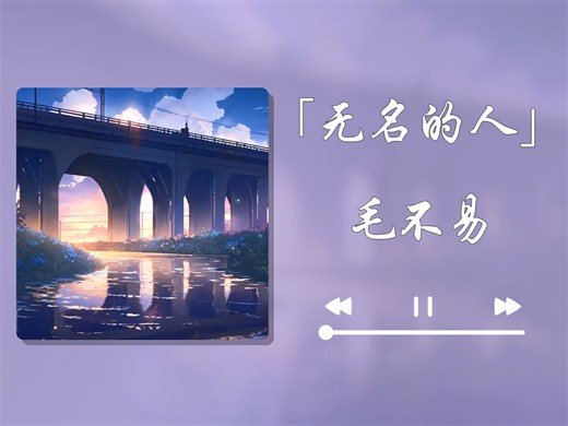 【Hi-Res无损】《无名的人》毛不易「我不过想亲手触摸 弯过腰的每一刻」动态歌词