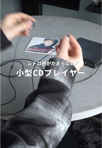 たまにはこういうので音楽聴くのも良いよね... ■商品詳細 ポータブルCDプレイヤー 7sGood｜¥5,400 ICHi専用クーポンがあります！ 7sGoodのアプリを開いて 「onl632」と入力すると限定価格で購入できます。 また、プロフリンクの商品ページからもチェックできるので 気になる方はぜひ利用してみてください💁‍♂️ #music #CDプレイヤー #インテリア #モノトーンインテリア #レトロ #一人暮らし #一人暮らしインテリア