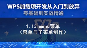 1.13 menu菜单（菜单与子菜单制作）