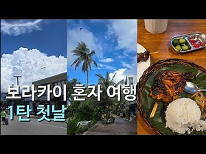 #1 나홀로 보라카이 여행 첫번째 레슨: 체크인까지 10시간, 첫 저녁, 환전 팁, 마사지