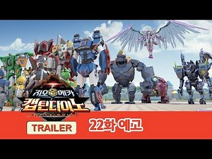 지오메카 캡틴다이노 22화 예고편, 대충돌! [GEO MECHA S2 CAPTAINDINO Trailer EP.22]