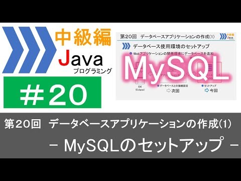 【中級編Java(20)】データベースアプリケーションの作成(1)―MySQLのセットアップ―｜Javaプログラミングのゆるふわレシピ