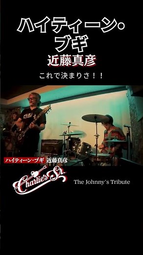 ハイティーン・ブギ / 近藤真彦 - cover【Charlie's Sr.】#ハイティーンブギ #近藤真彦 #ジャニーズ