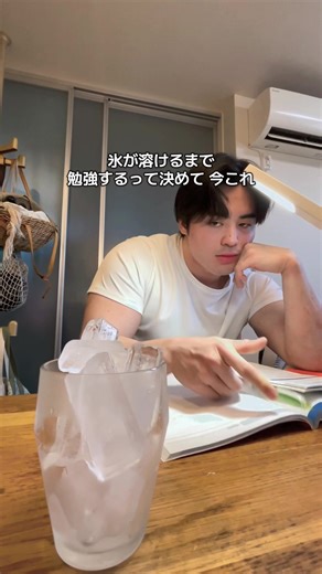 氷が溶けるまで勉強する方法