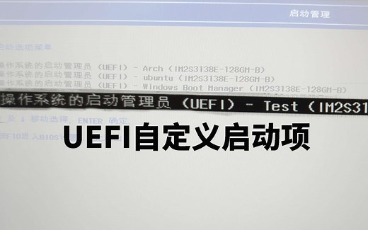 UEFI的电脑启动项如何建立？自定义启动项原来如此简单？