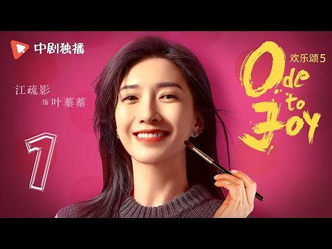 欢乐颂5 EP01 | Ode to Joy V 01（江疏影、杨采钰、张佳宁、窦骁 领衔主演）