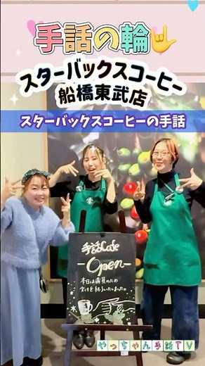✨Circle of Sign Language☕️ Starbucks Coffee Funabashi Tobu Store✨ #SignLanguage #StarbucksCoffee ...