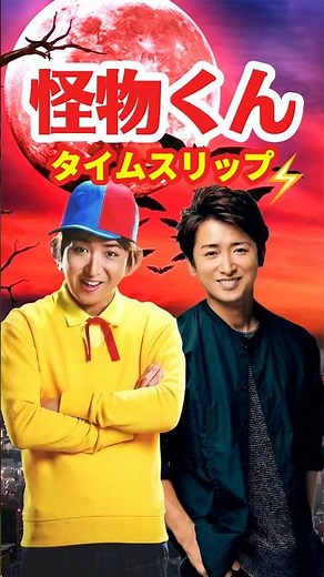 怪物くん 2010⚡️タイムスリップ