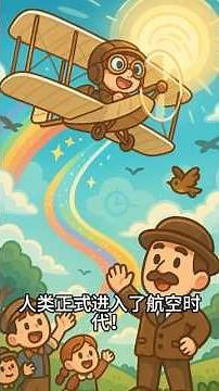 飞机的诞生：一场改变世界的飞行冒险！
